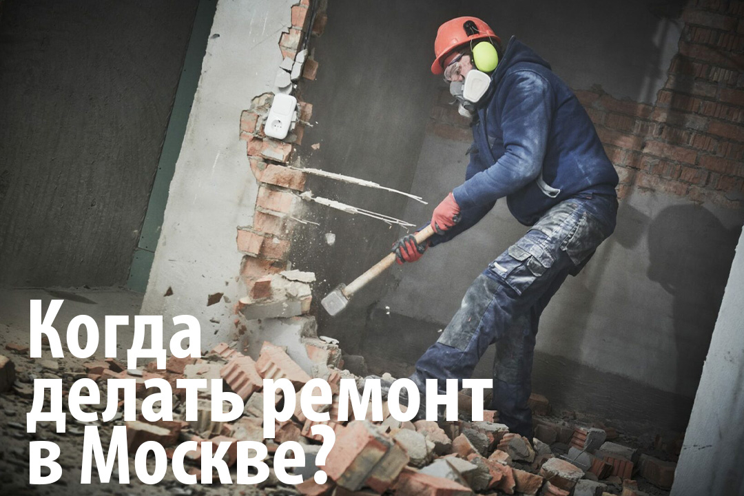 Соблюдение закона о тишине при проведении ремонта в Москве